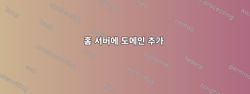 홈 서버에 도메인 추가