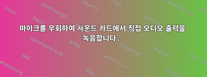 마이크를 우회하여 사운드 카드에서 직접 오디오 출력을 녹음합니다.