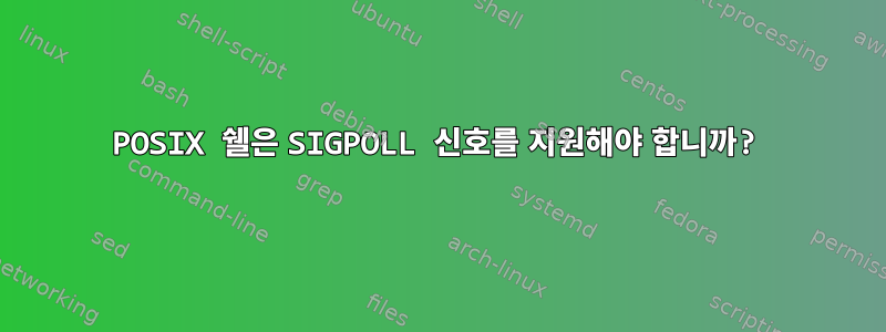 POSIX 쉘은 SIGPOLL 신호를 지원해야 합니까?