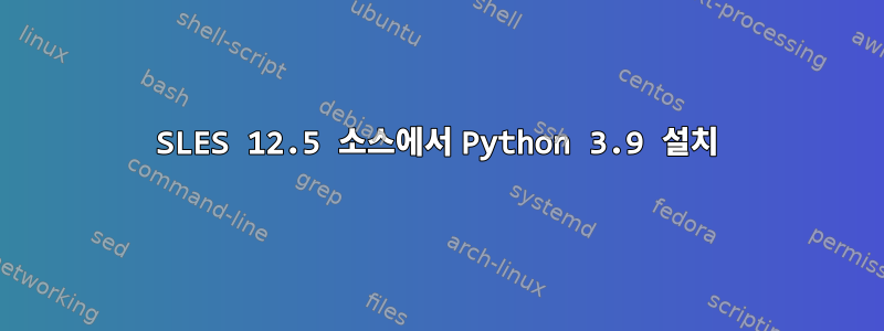 SLES 12.5 소스에서 Python 3.9 설치