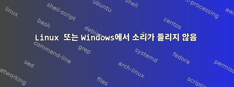 Linux 또는 Windows에서 소리가 들리지 않음