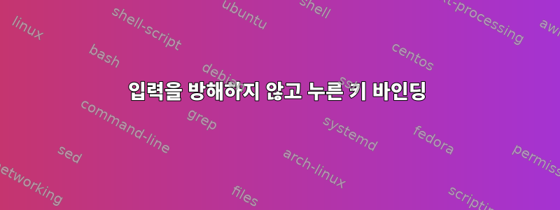 입력을 방해하지 않고 누른 키 바인딩