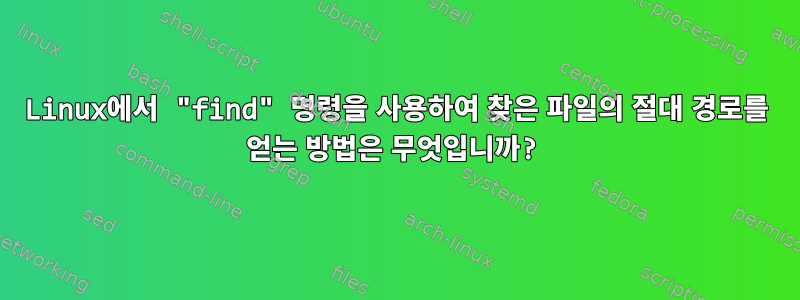 Linux에서 "find" 명령을 사용하여 찾은 파일의 절대 경로를 얻는 방법은 무엇입니까?