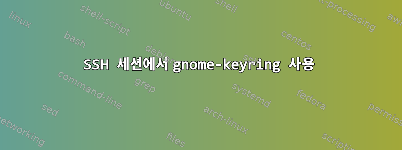 SSH 세션에서 gnome-keyring 사용