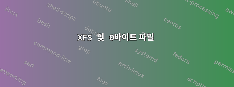 XFS 및 0바이트 파일