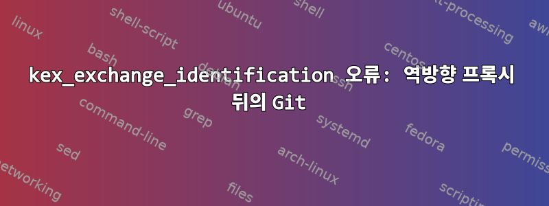 kex_exchange_identification 오류: 역방향 프록시 뒤의 Git