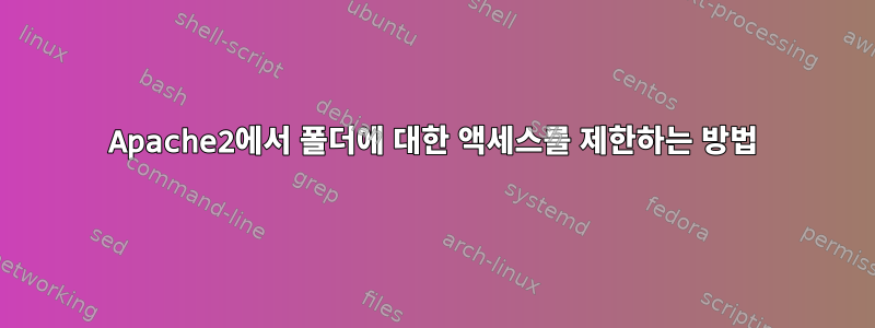 Apache2에서 폴더에 대한 액세스를 제한하는 방법