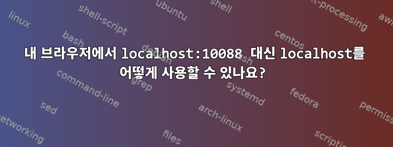 내 브라우저에서 localhost:10088 대신 localhost를 어떻게 사용할 수 있나요?