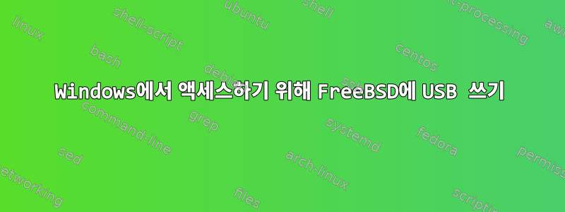 Windows에서 액세스하기 위해 FreeBSD에 USB 쓰기