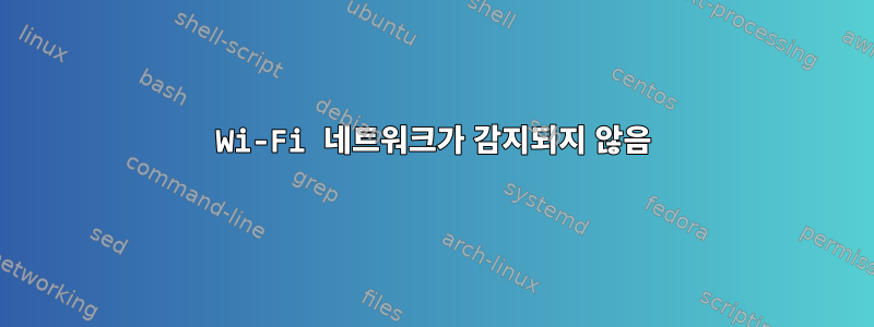 Wi-Fi 네트워크가 감지되지 않음