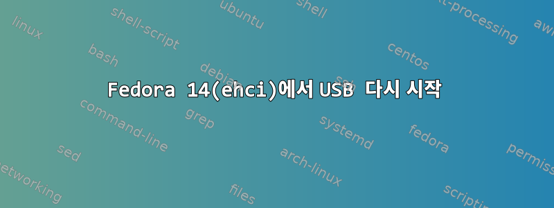 Fedora 14(ehci)에서 USB 다시 시작