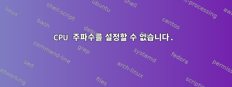 CPU 주파수를 설정할 수 없습니다.