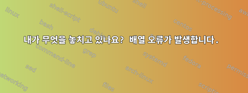 내가 무엇을 놓치고 있나요? 배열 오류가 발생합니다.