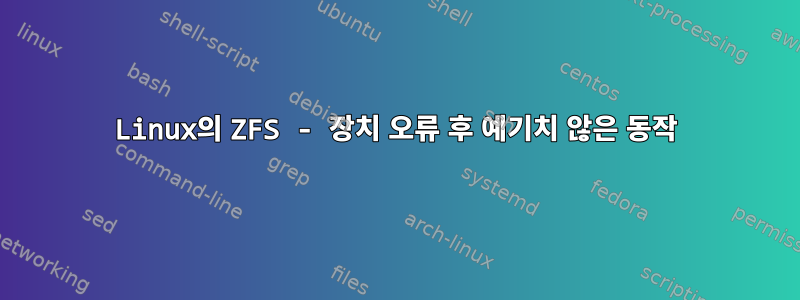 Linux의 ZFS - 장치 오류 후 예기치 않은 동작