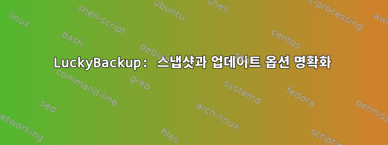 LuckyBackup: 스냅샷과 업데이트 옵션 명확화