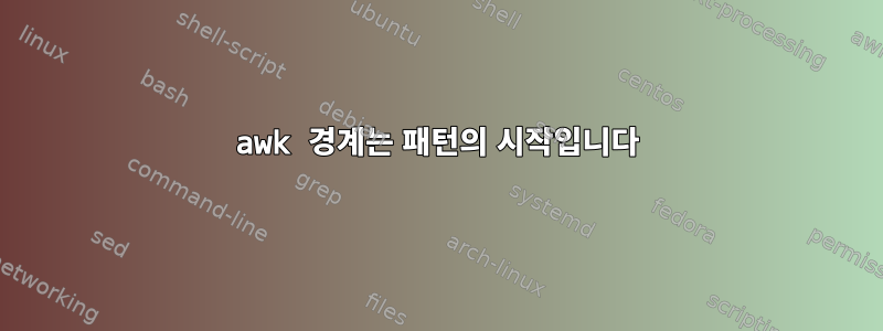 awk 경계는 패턴의 시작입니다