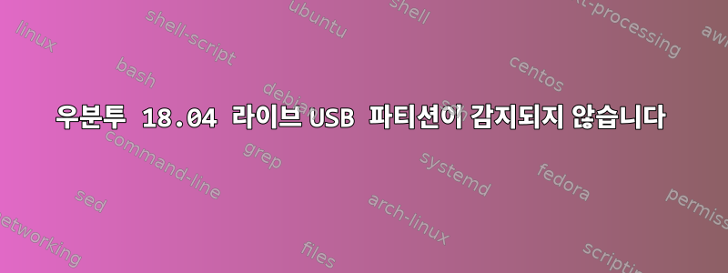 우분투 18.04 라이브 USB 파티션이 감지되지 않습니다