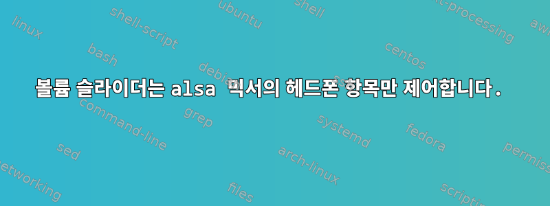 볼륨 슬라이더는 alsa 믹서의 헤드폰 항목만 제어합니다.