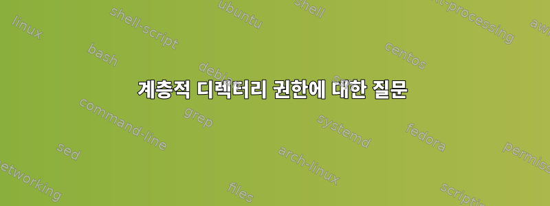 계층적 디렉터리 권한에 대한 질문