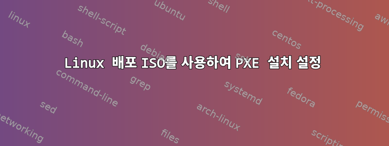 Linux 배포 ISO를 사용하여 PXE 설치 설정