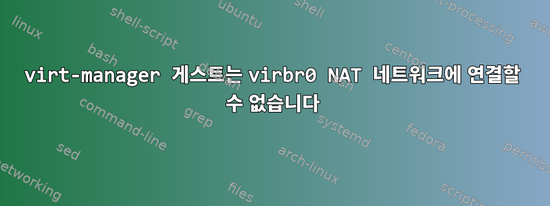 virt-manager 게스트는 virbr0 NAT 네트워크에 연결할 수 없습니다