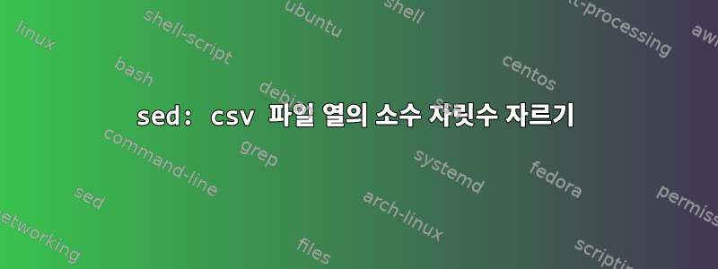 sed: csv 파일 열의 소수 자릿수 자르기