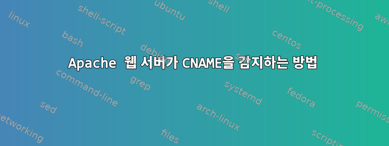 Apache 웹 서버가 CNAME을 감지하는 방법