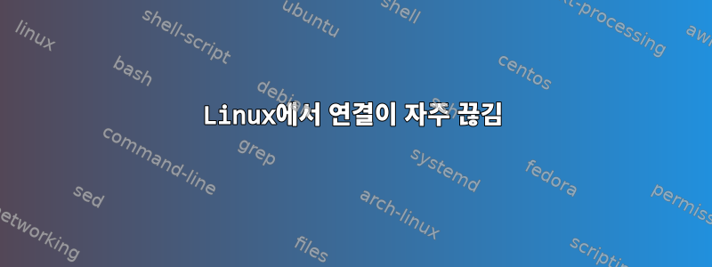 Linux에서 연결이 자주 끊김