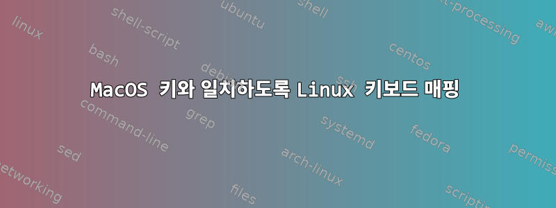 MacOS 키와 일치하도록 Linux 키보드 매핑