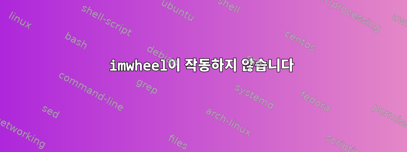 imwheel이 작동하지 않습니다