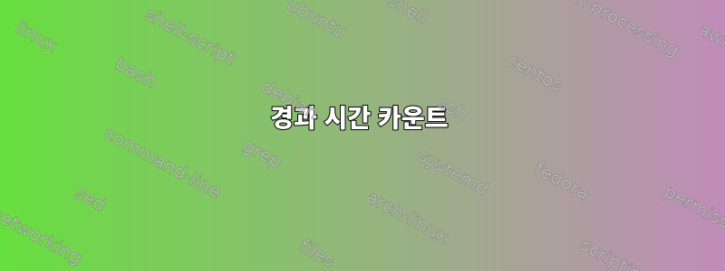 경과 시간 카운트