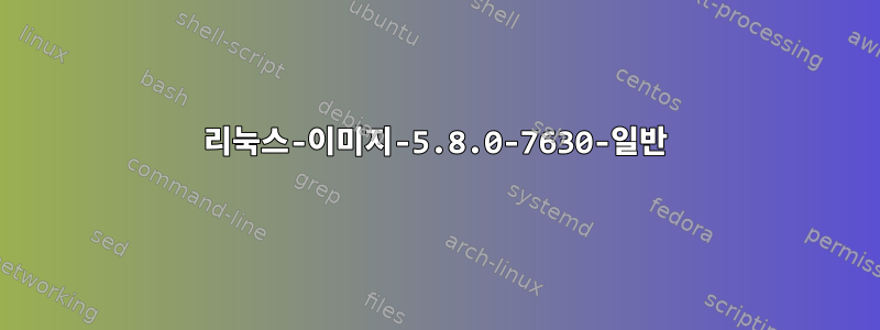 리눅스-이미지-5.8.0-7630-일반