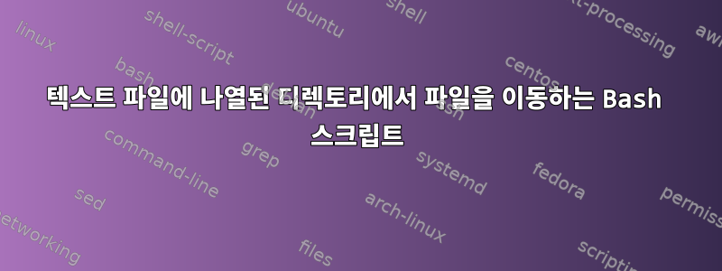 텍스트 파일에 나열된 디렉토리에서 파일을 이동하는 Bash 스크립트