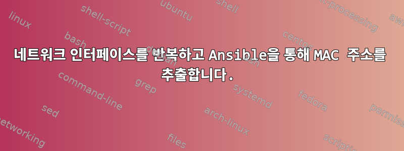 네트워크 인터페이스를 반복하고 Ansible을 통해 MAC 주소를 추출합니다.