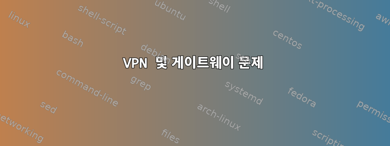 VPN 및 게이트웨이 문제