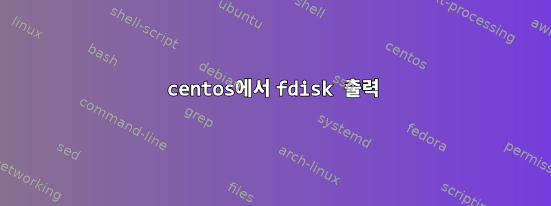 centos에서 fdisk 출력