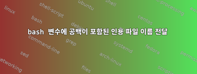 bash 변수에 공백이 포함된 인용 파일 이름 전달