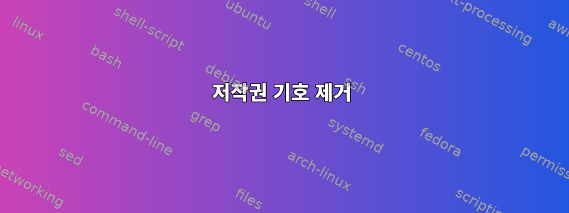 저작권 기호 제거