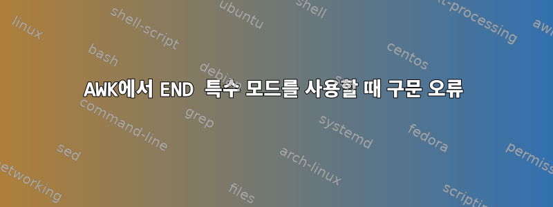 AWK에서 END 특수 모드를 사용할 때 구문 오류