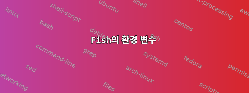 Fish의 환경 변수