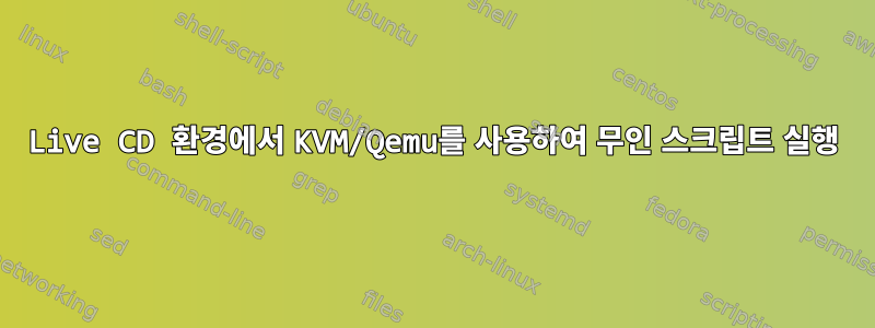 Live CD 환경에서 KVM/Qemu를 사용하여 무인 스크립트 실행