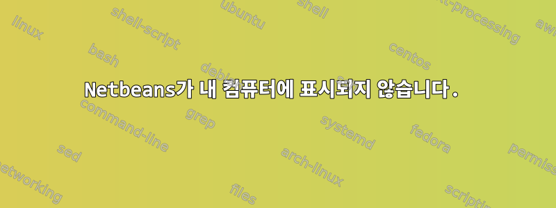 Netbeans가 내 컴퓨터에 표시되지 않습니다.