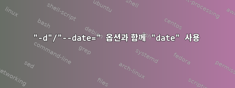 "-d"/"--date=" 옵션과 함께 "date" 사용