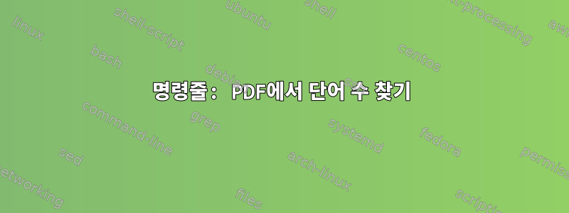 명령줄: PDF에서 단어 수 찾기