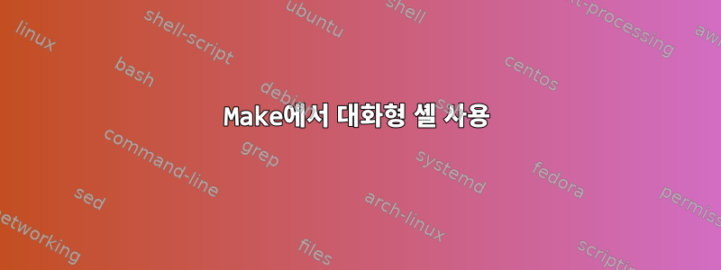 Make에서 대화형 셸 사용