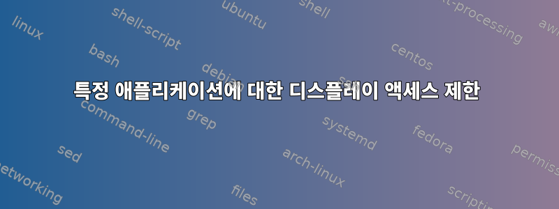 특정 애플리케이션에 대한 디스플레이 액세스 제한