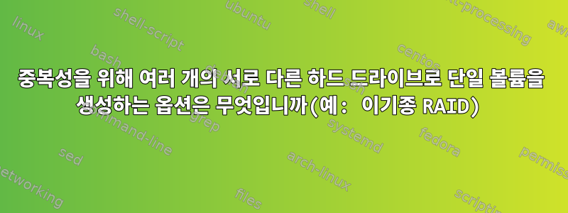 중복성을 위해 여러 개의 서로 다른 하드 드라이브로 단일 볼륨을 생성하는 옵션은 무엇입니까(예: 이기종 RAID)