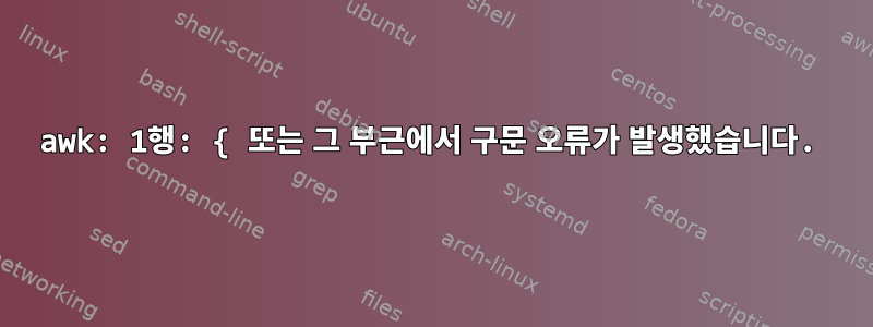 awk: 1행: { 또는 그 부근에서 구문 오류가 발생했습니다.