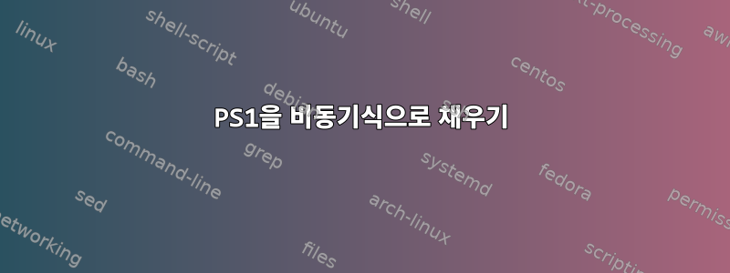 PS1을 비동기식으로 채우기