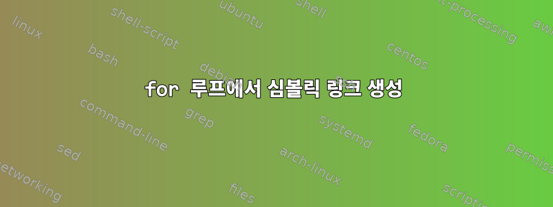 for 루프에서 심볼릭 링크 생성